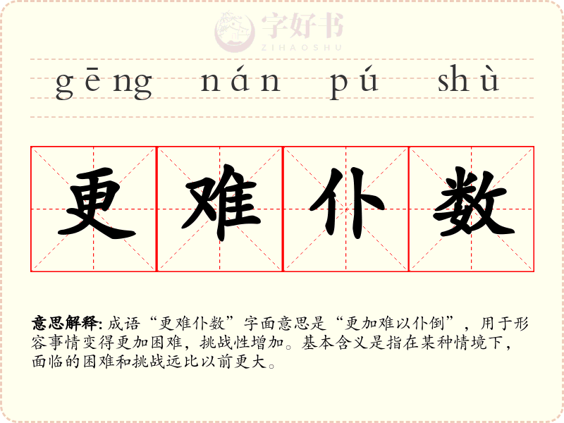 更难仆数