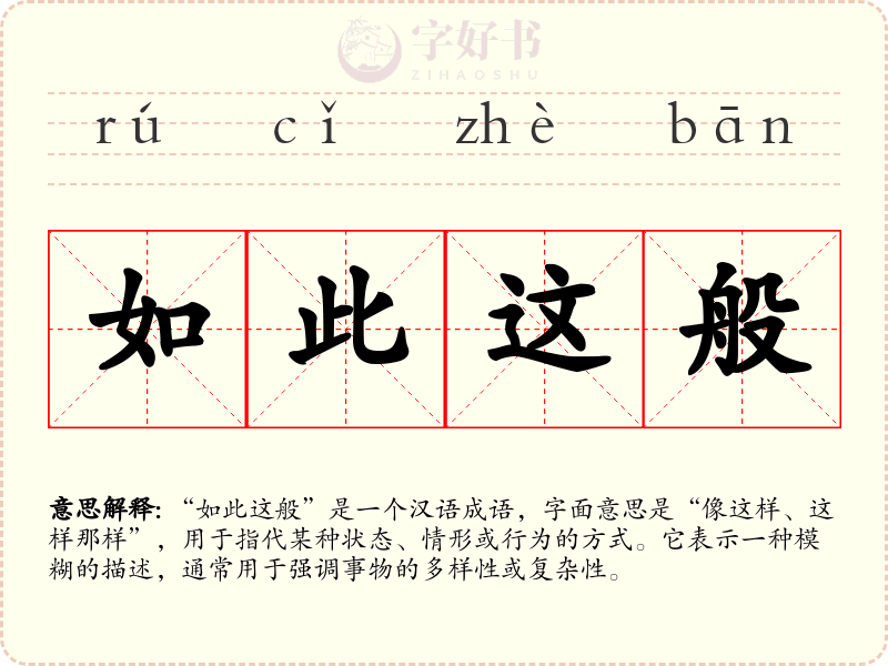 如此这般