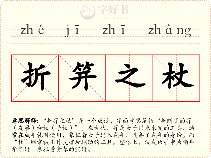 折笄之杖