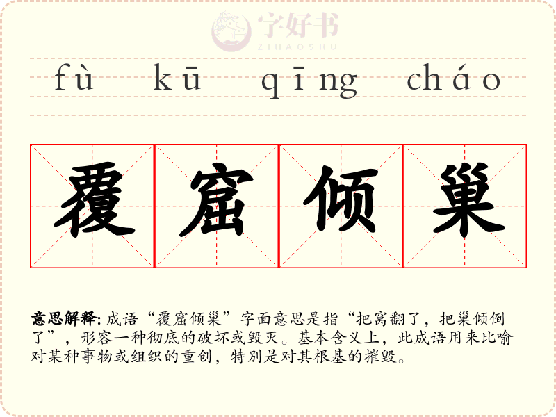 覆窟倾巢