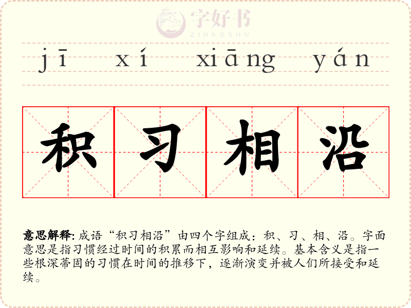积习相沿