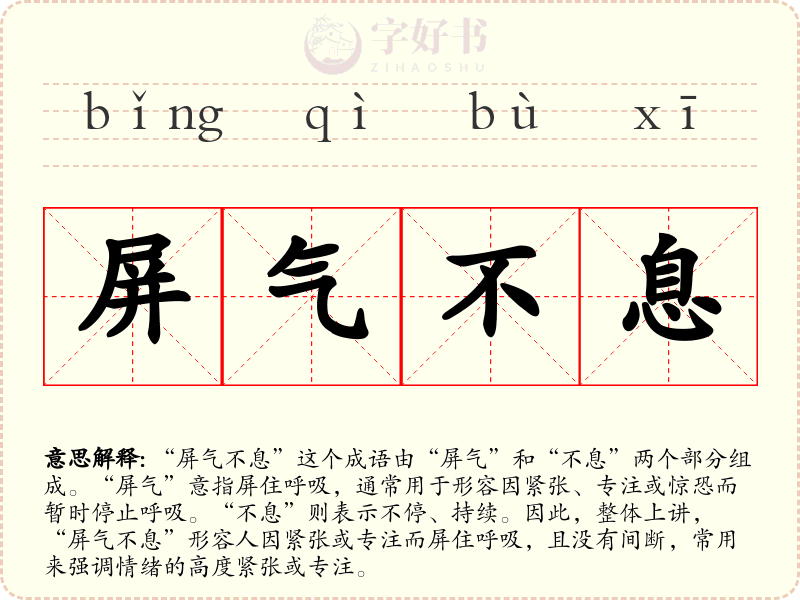 屏气不息