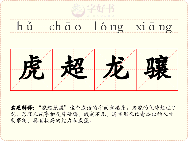虎超龙骧