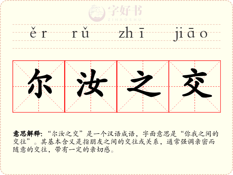 尔汝之交