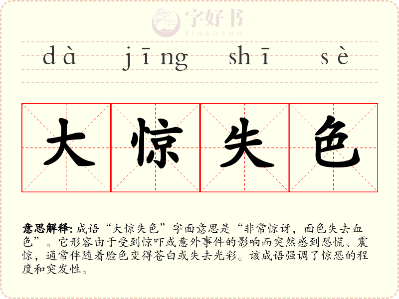 大惊失色