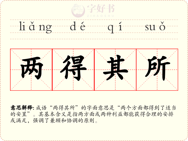 两得其所