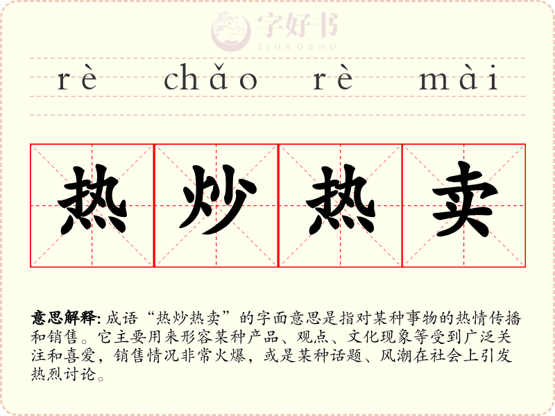 热炒热卖