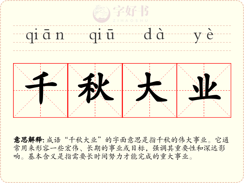 千秋大业