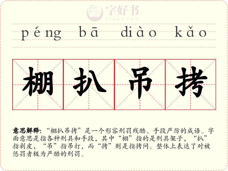 棚扒吊拷
