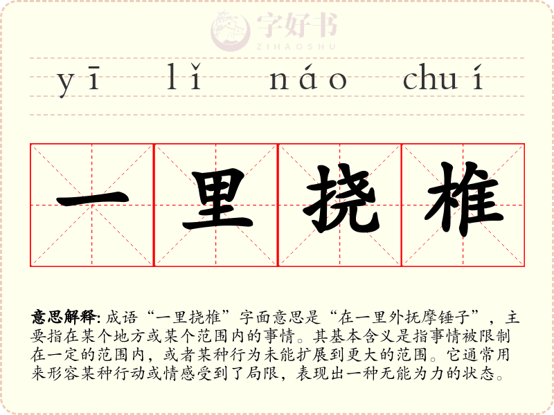 一里挠椎