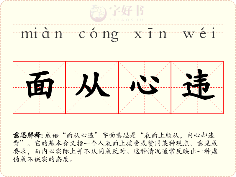 面从心违