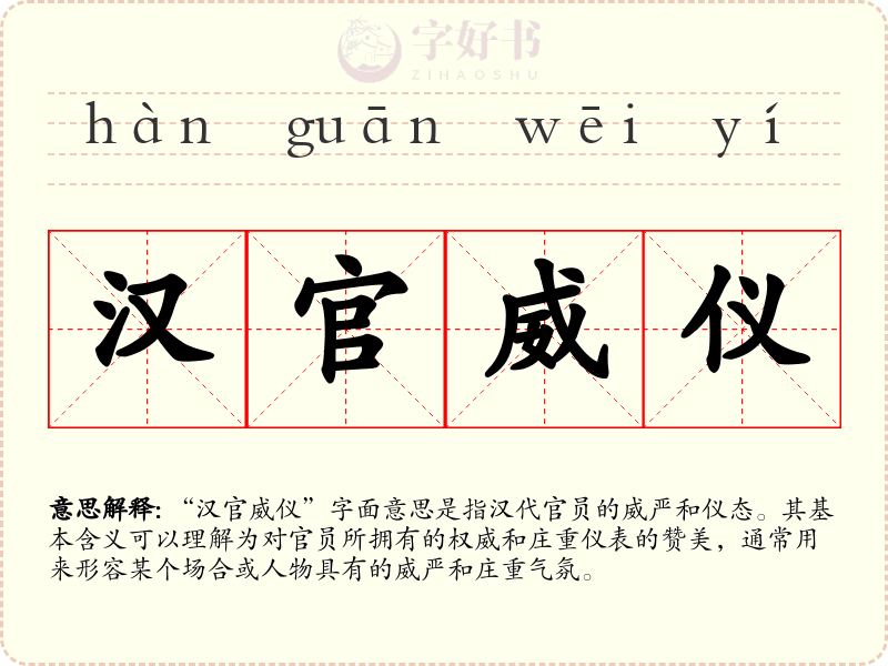 汉官威仪