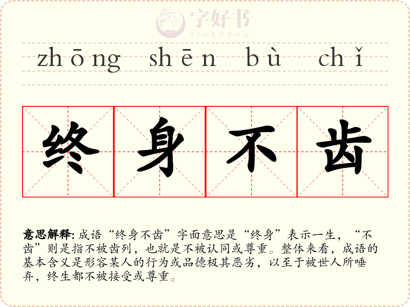 终身不齿