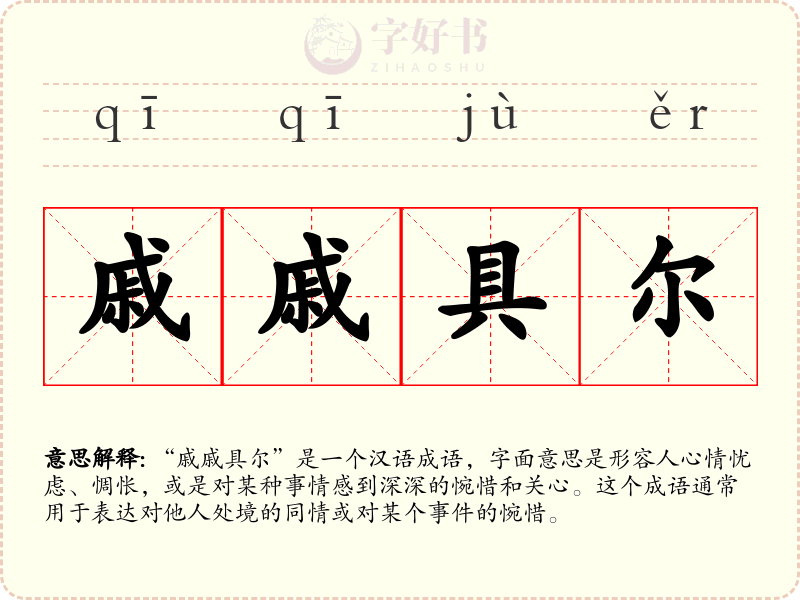 戚戚具尔