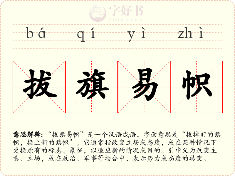 拔旗易帜