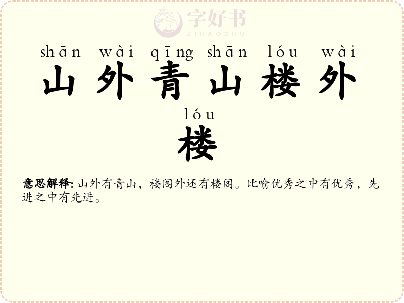 山外青山楼外楼