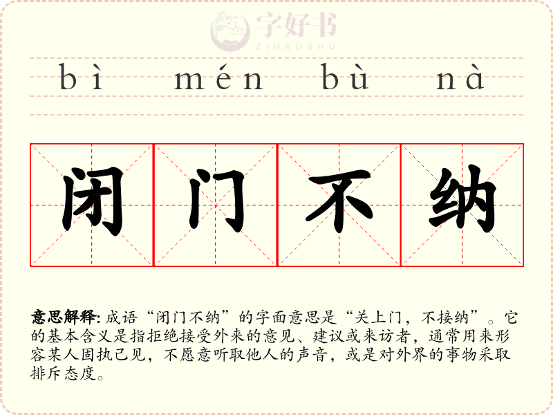 闭门不纳