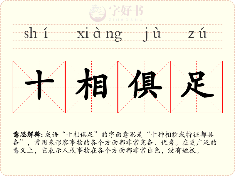 十相俱足
