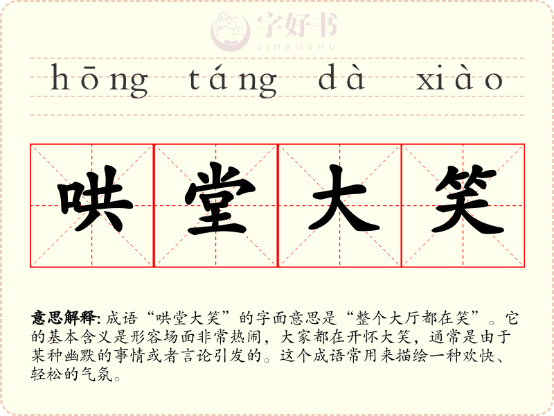 哄堂大笑
