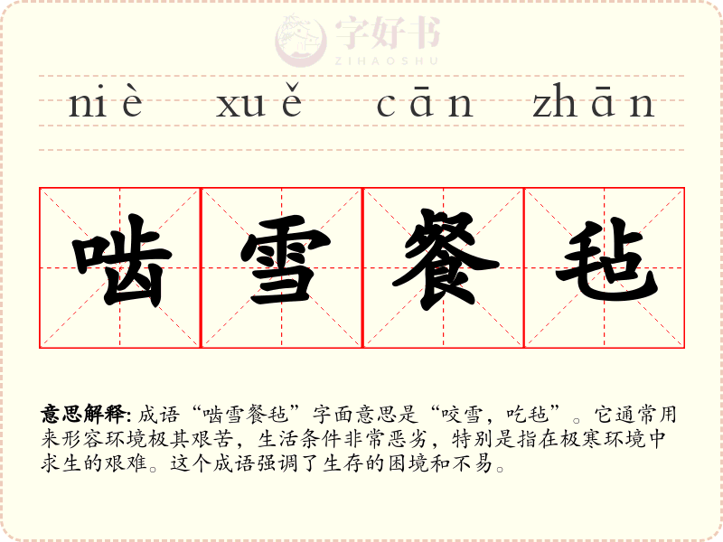 啮雪餐毡
