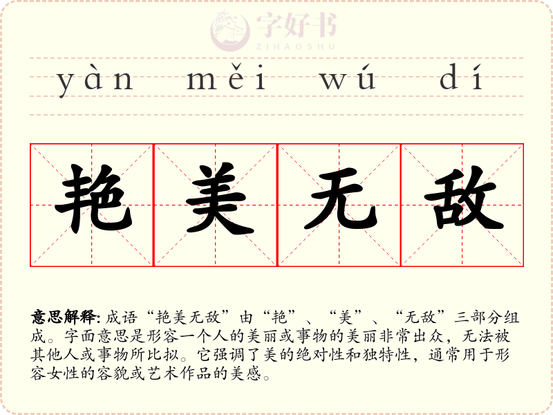 艳美无敌