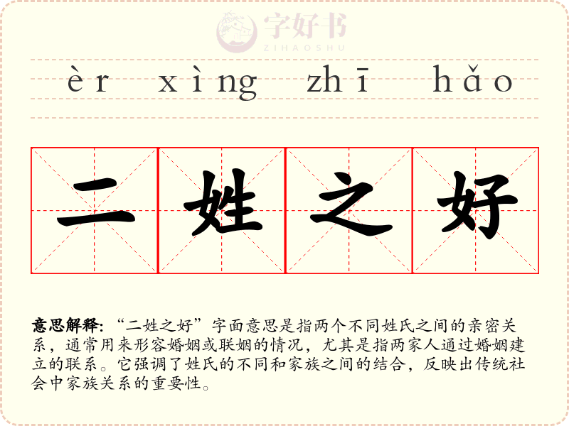 二姓之好