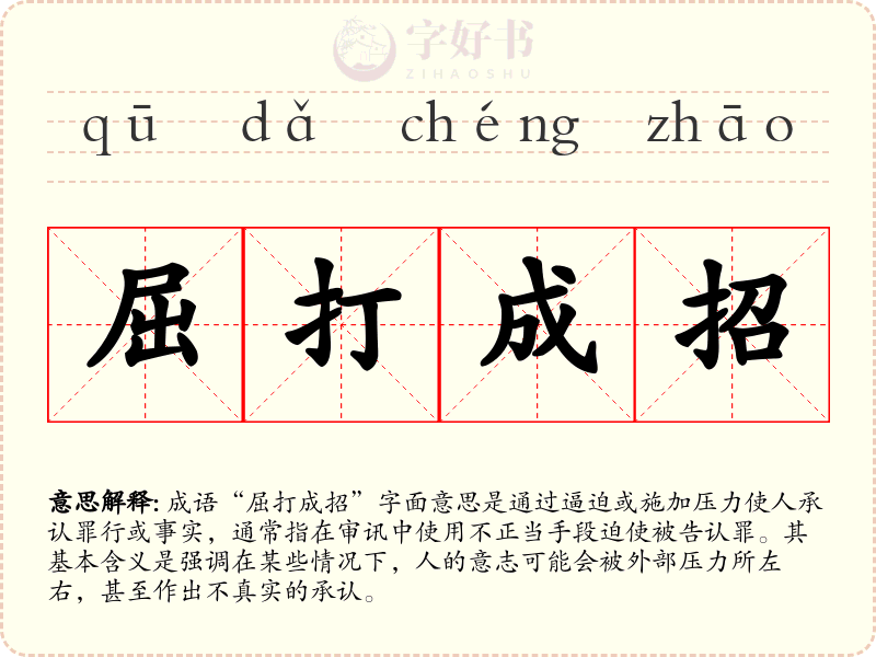 屈打成招