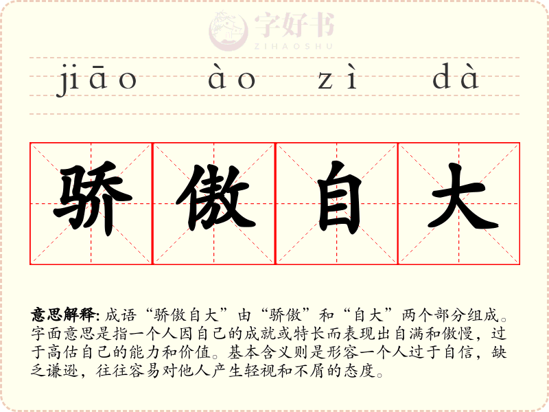 骄傲自大