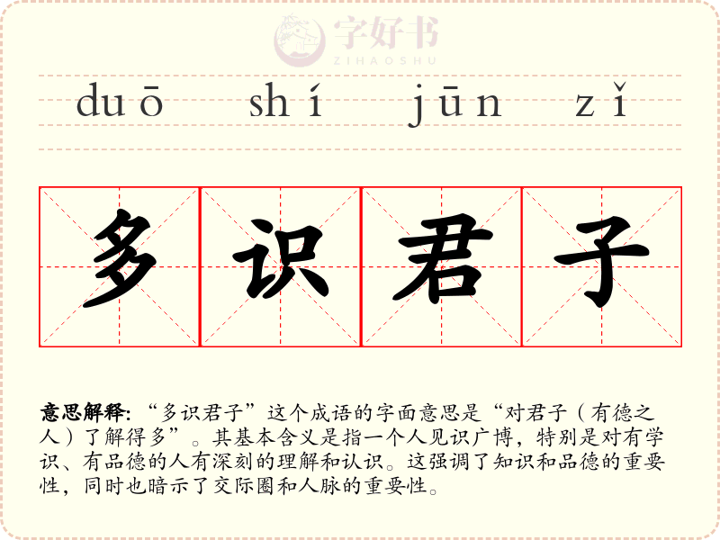 多识君子