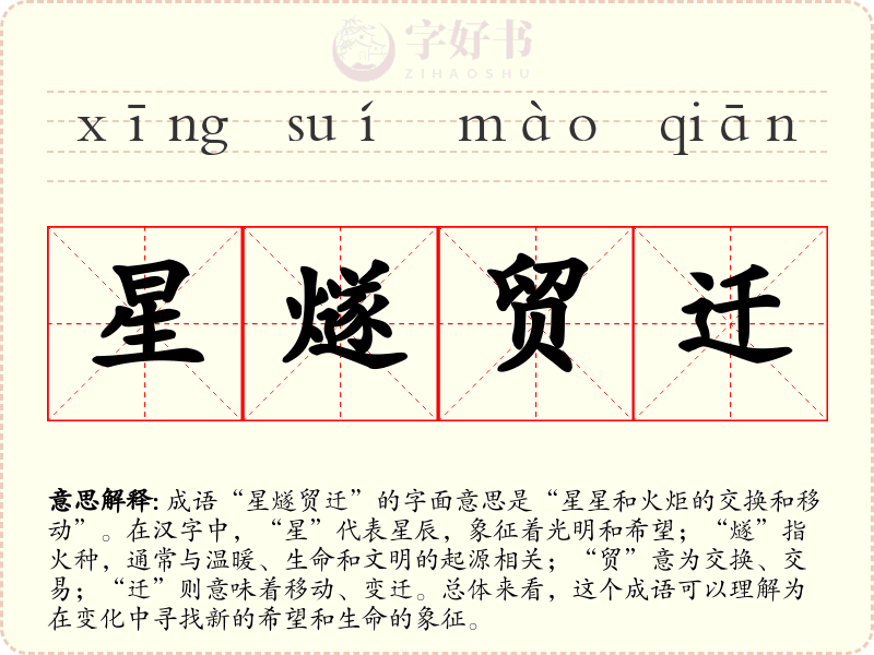 星燧贸迁