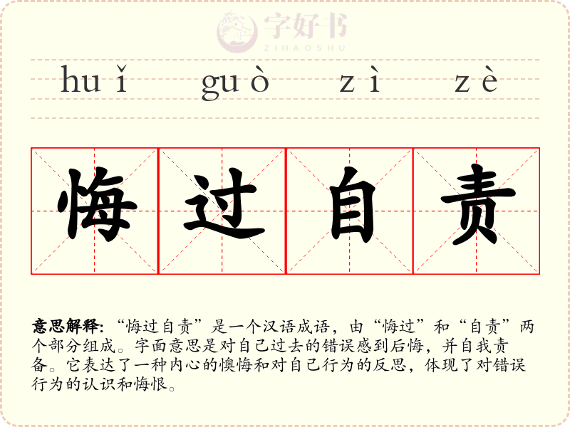 悔过自责