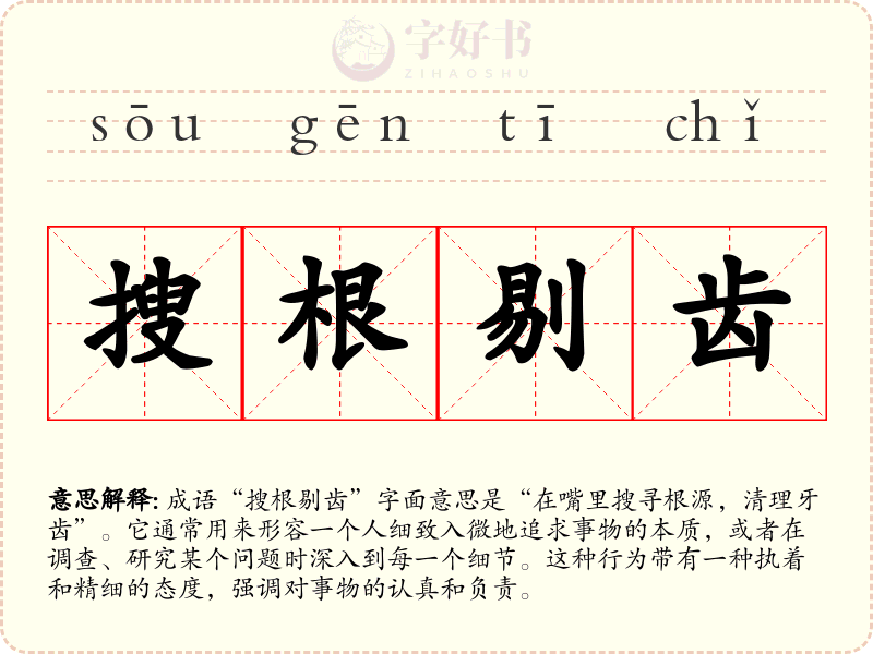 搜根剔齿