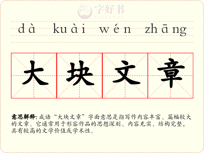 大块文章