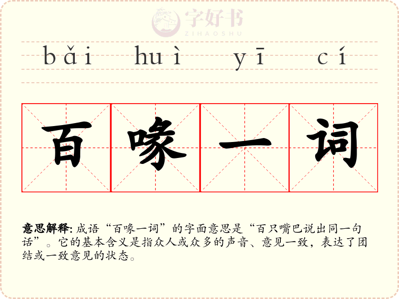 百喙一词