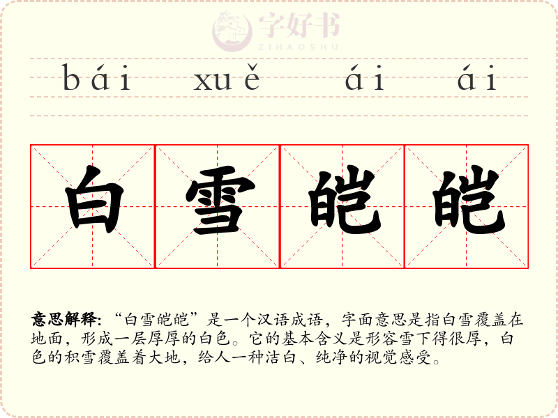 白雪皑皑