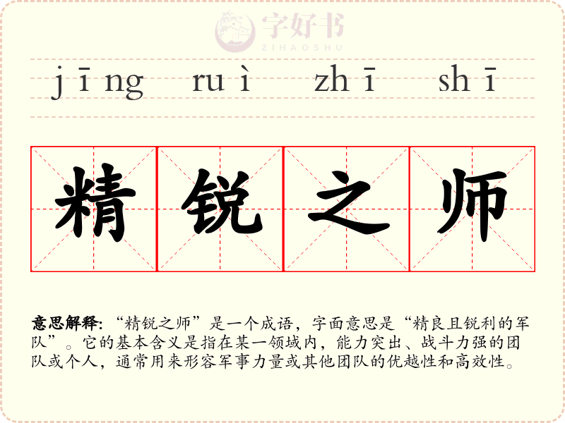 精锐之师
