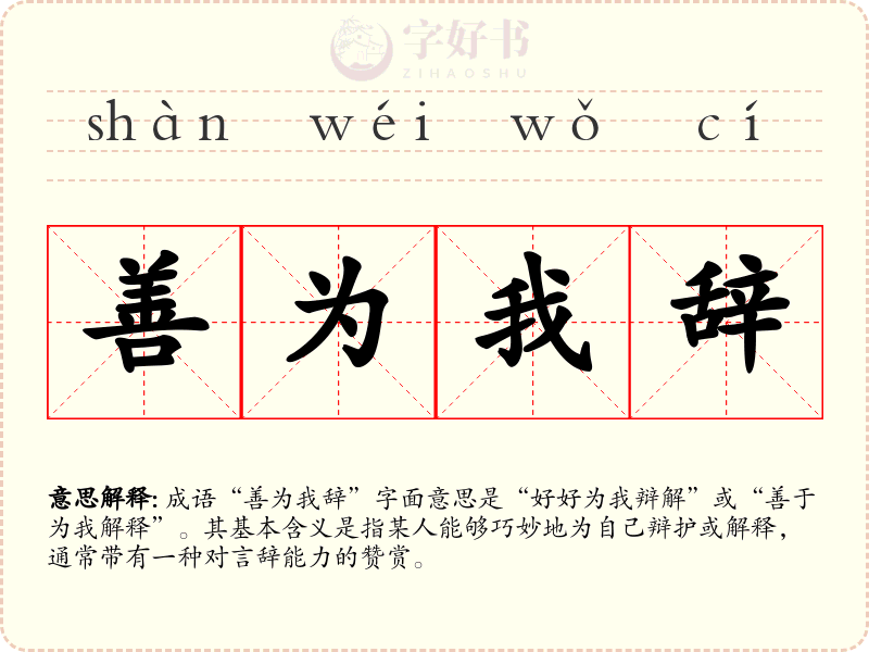 善为我辞
