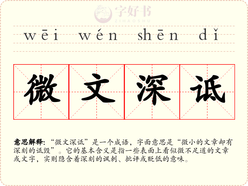 微文深诋