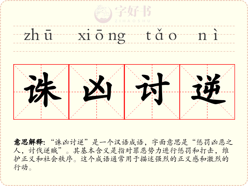 诛凶讨逆