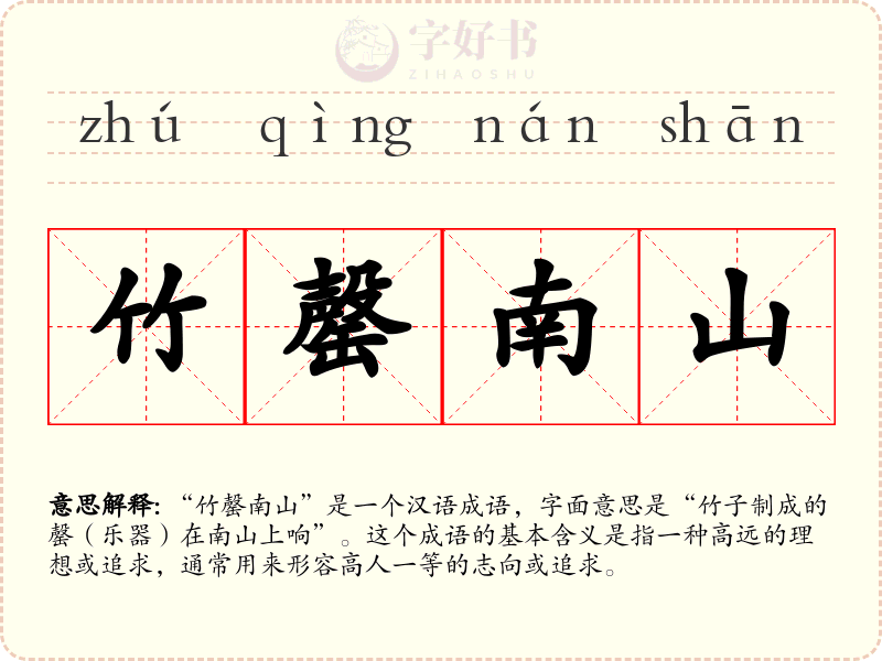 竹罄南山