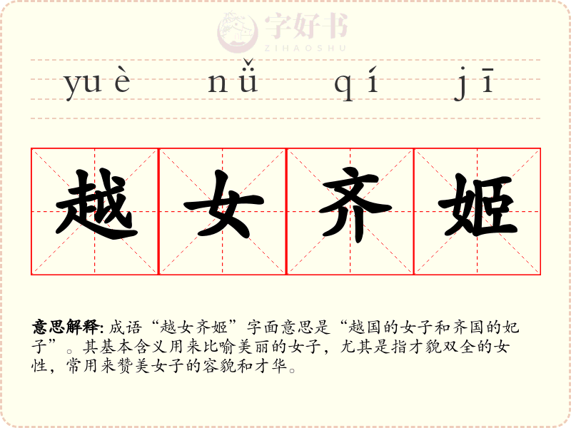 越女齐姬