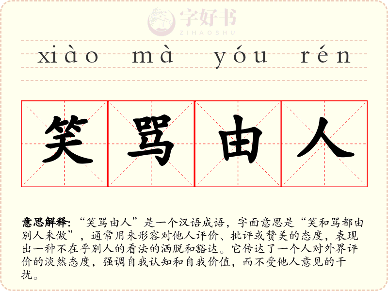 笑骂由人