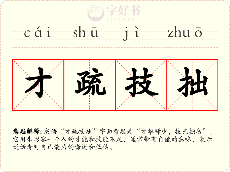 才疏技拙