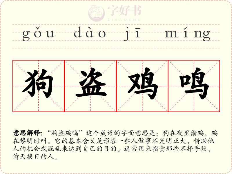 狗盗鸡鸣