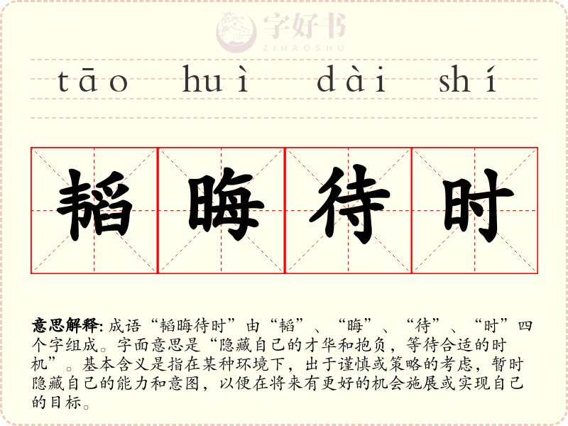 韬晦待时