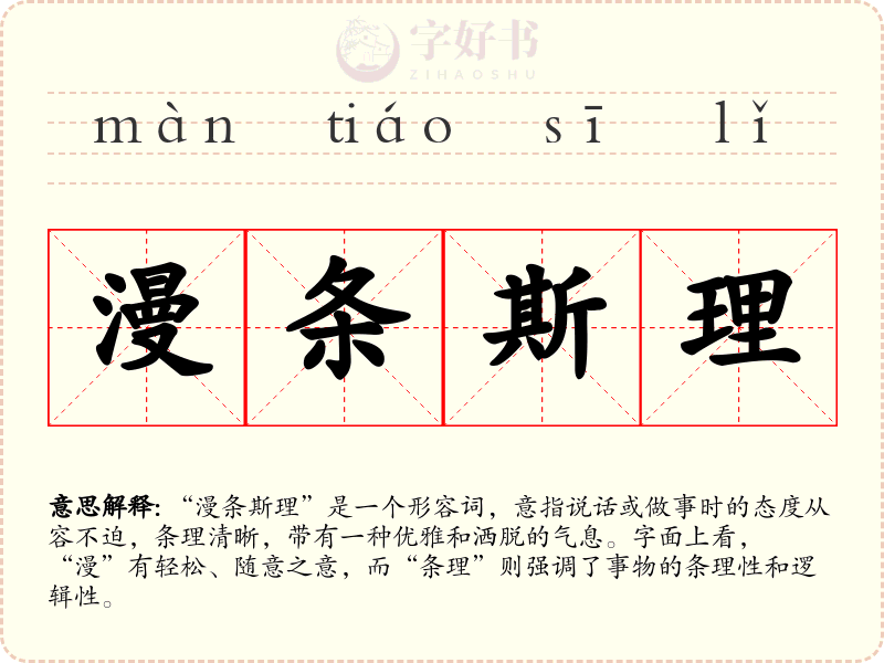 漫条斯理