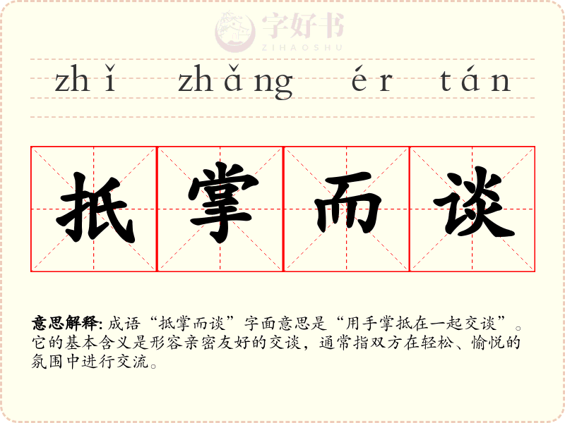 扺掌而谈