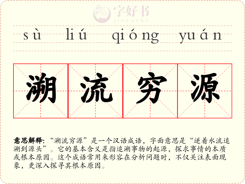 溯流穷源