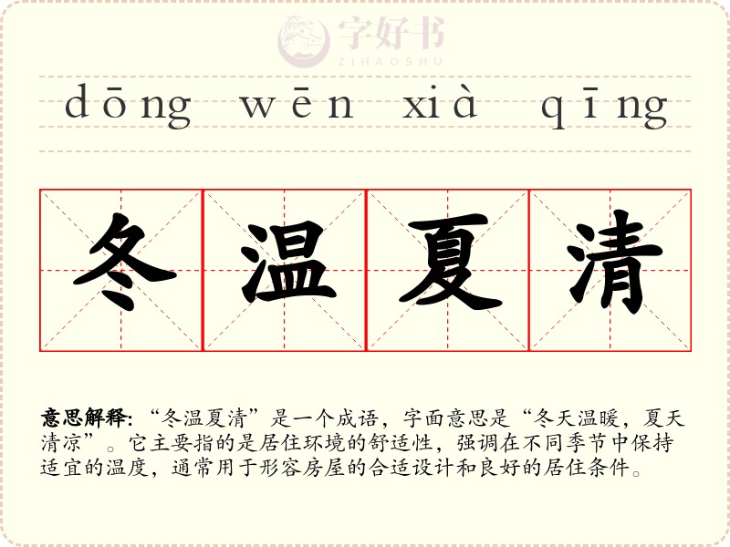 冬温夏清