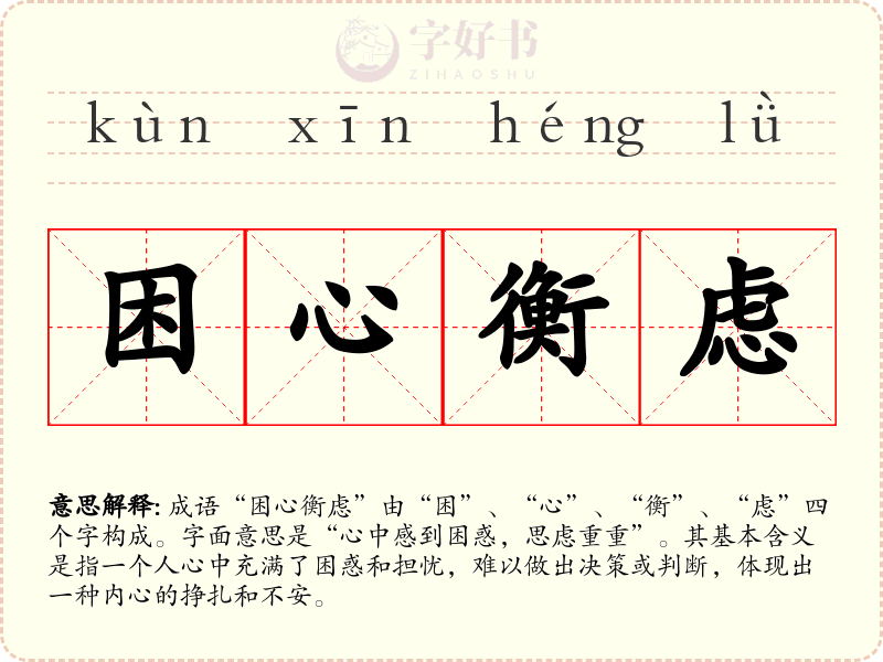 困心衡虑